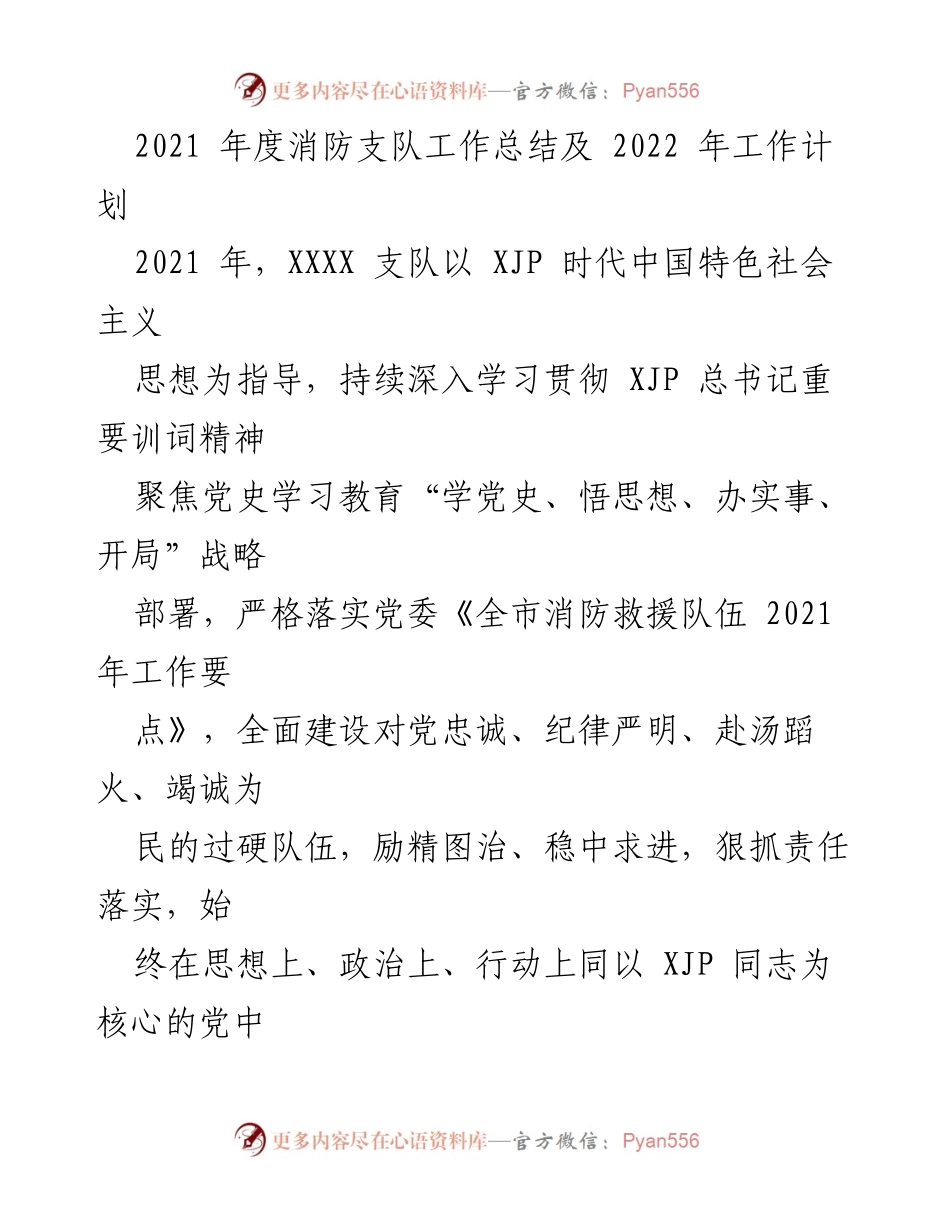 [工作总结] 年度总结 - 2021年度消防支队工作总结与2022年工作计划.docx_第1页