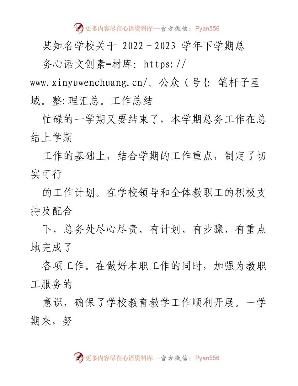 [工作总结] 学校总务工作 - 2022-2023学年下学期总务工作总结报告.docx_第1页
