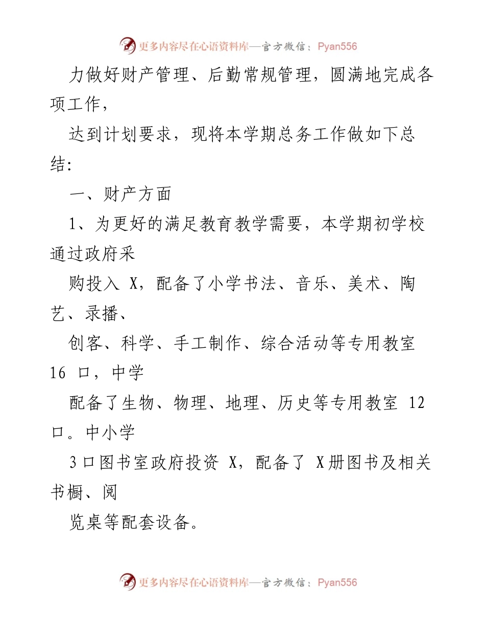 [工作总结] 学校总务工作 - 2022-2023学年下学期总务工作总结报告.docx_第2页
