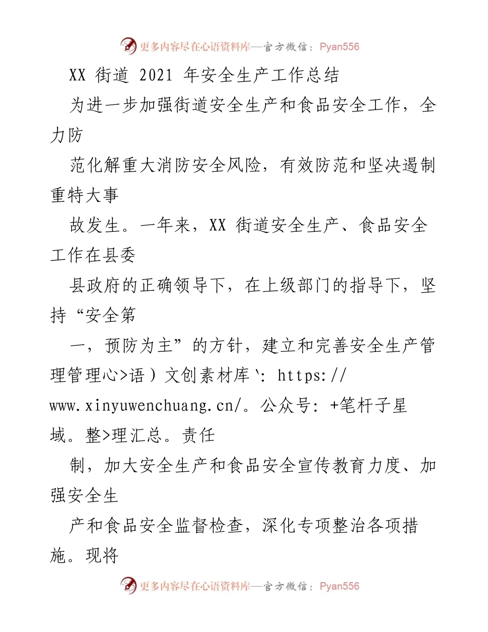 [工作总结] 安全生产 - XX街道2021年安全生产与食品安全工作总结.docx_第1页