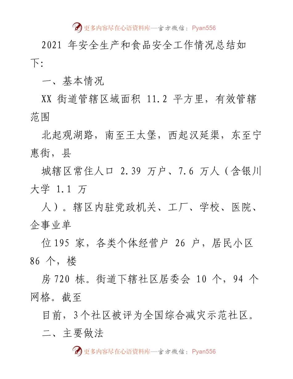 [工作总结] 安全生产 - XX街道2021年安全生产与食品安全工作总结.docx_第2页
