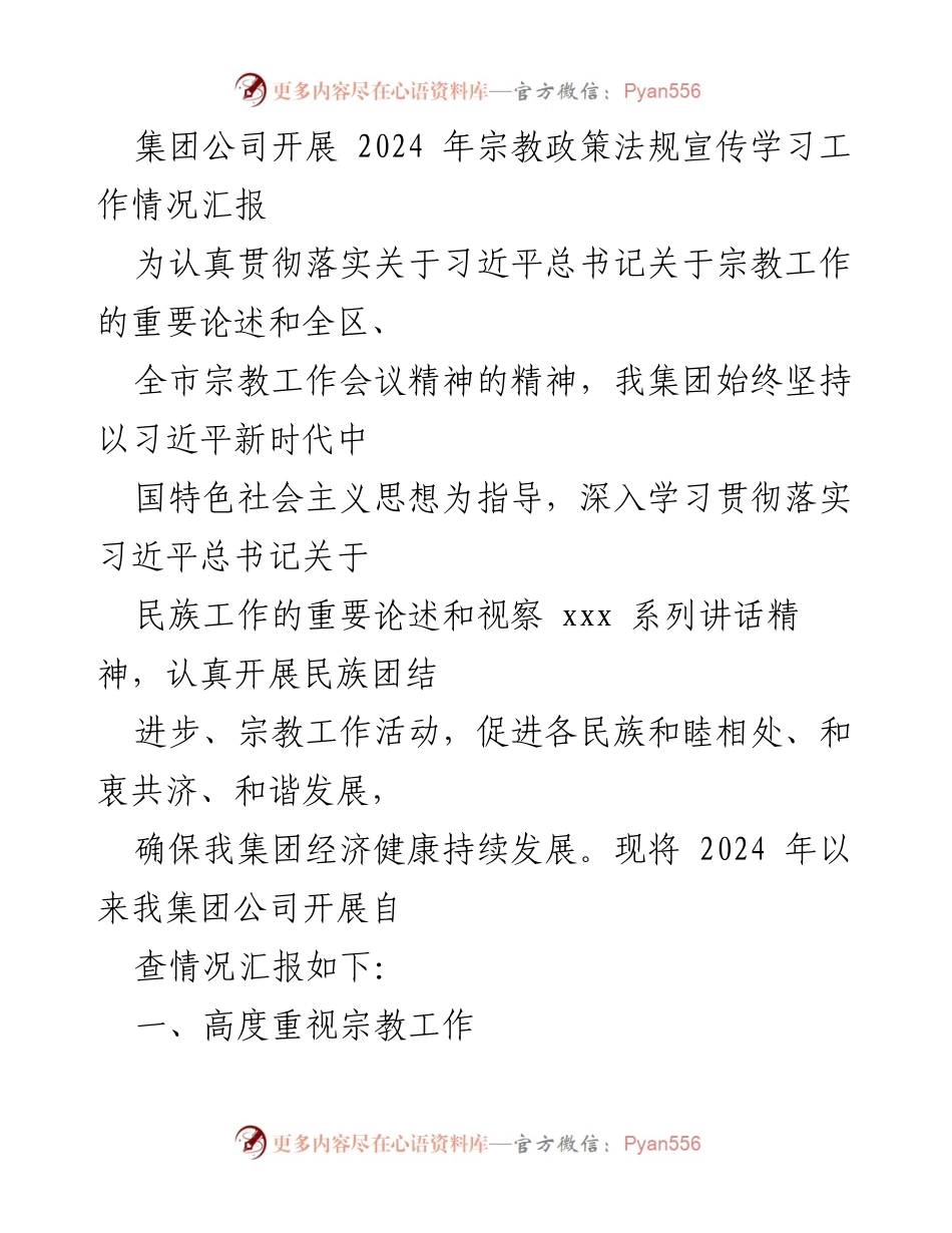 [工作总结] 宗教政策宣传 - 2024年宗教政策法规宣传学习工作情况汇报.docx_第1页