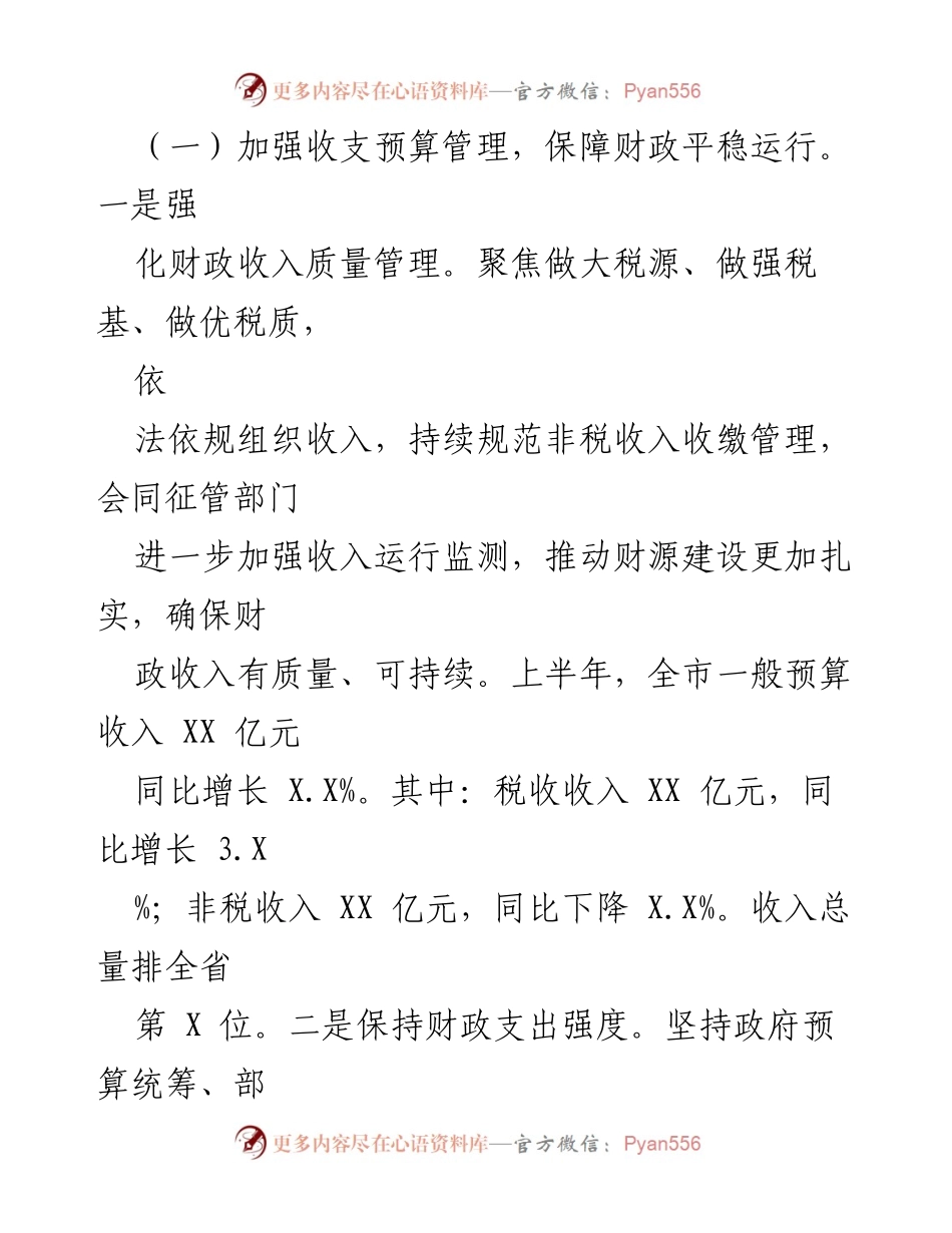 [工作总结] 市财政局（国资委） - 2023年上半年财政工作开展情况总结.docx_第2页
