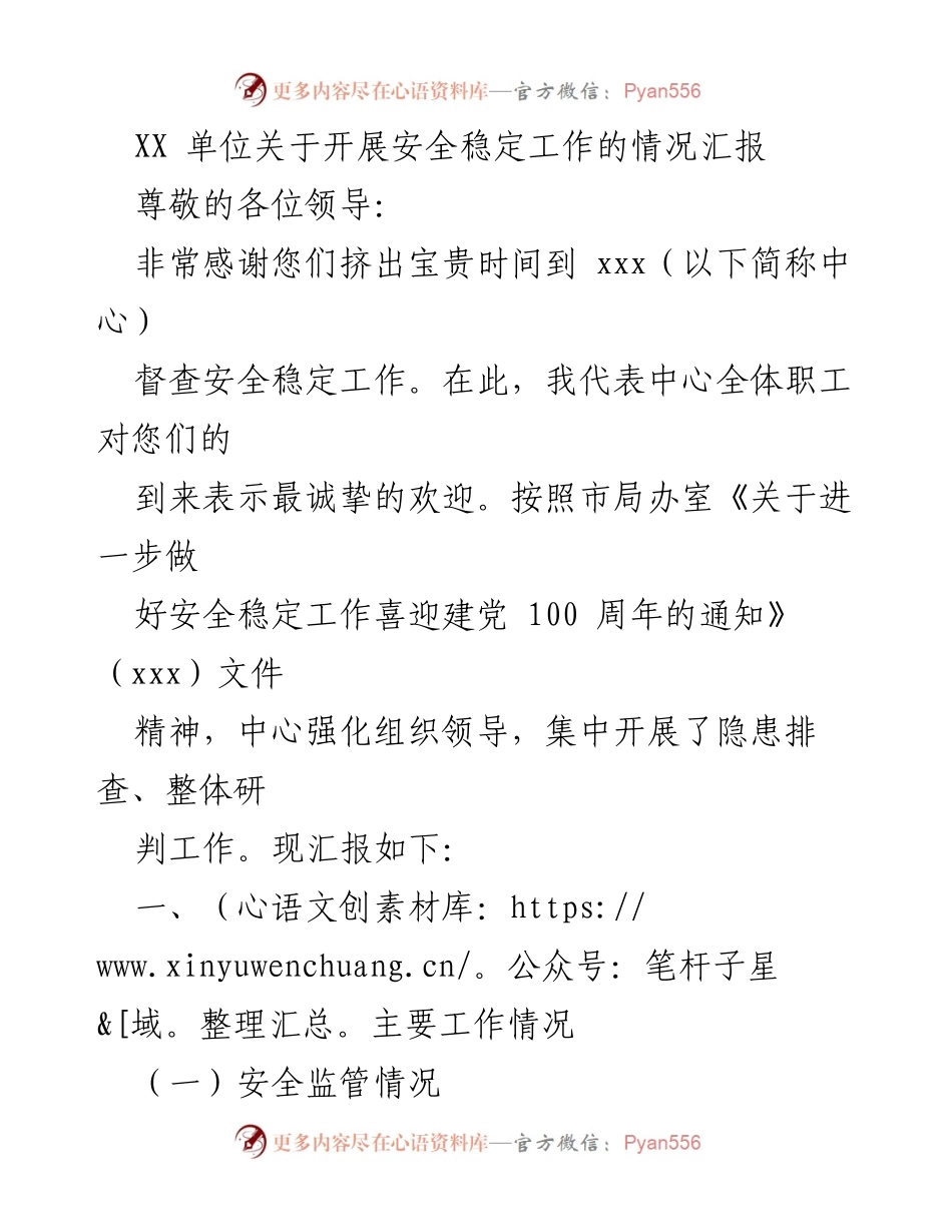 [工作总结] 安全稳定工作汇报 - XX单位安全稳定工作情况汇报.docx_第1页