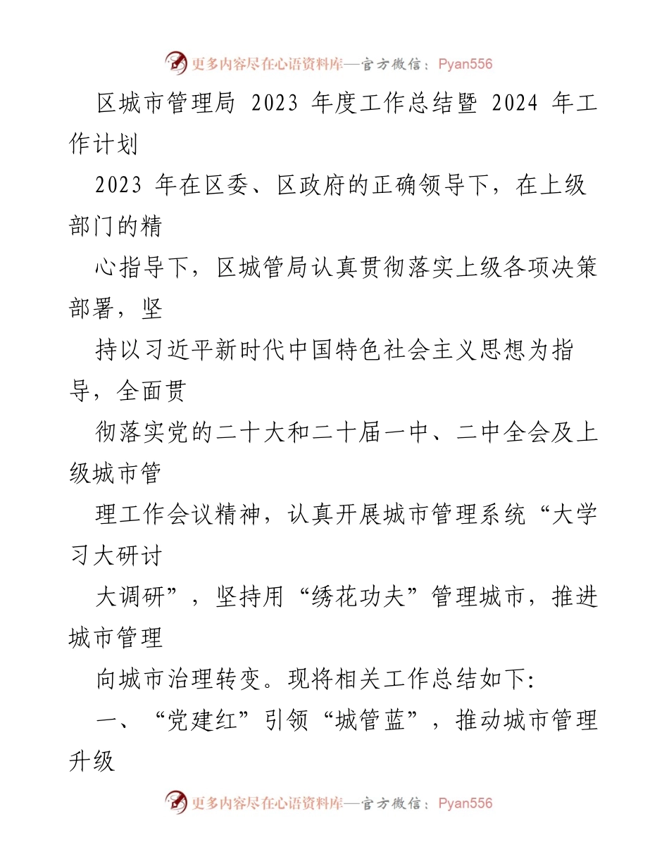 [工作总结] 年度工作总结会议 - 2023年度城市管理局工作总结与2024年工作计划.docx_第1页