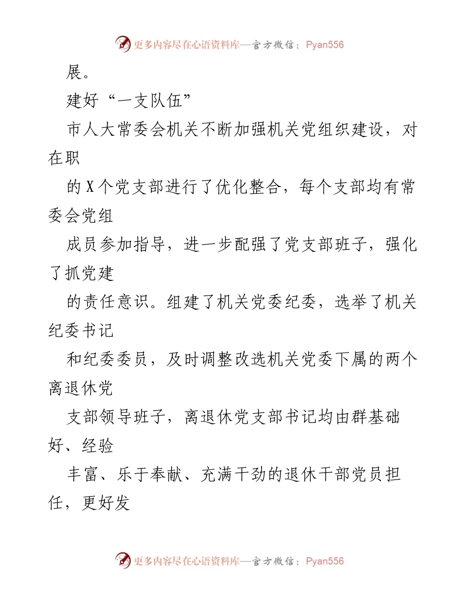 [工作总结] 市人大常委会机关 - 市人大常委会机关党建工作总结报告.docx_第2页