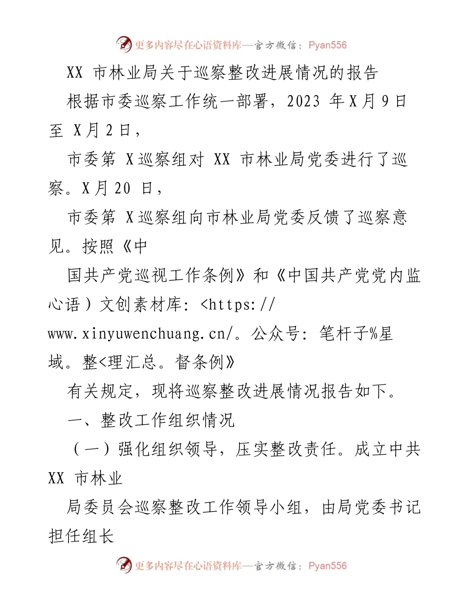 [工作总结] 巡察整改 - XX市林业局巡察整改进展情况报告.docx_第1页