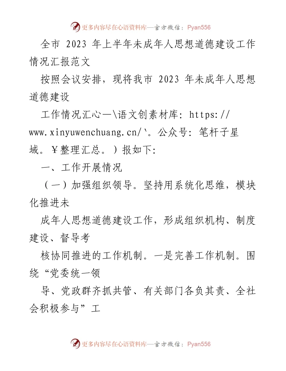 [工作总结] 市级会议 - 2023年上半年未成年人思想道德建设工作情况汇报.docx_第1页