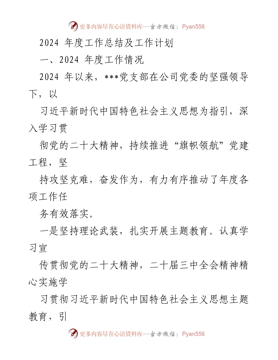 [工作总结] 年度总结 - 2024年度党建工作总结与计划.docx_第1页