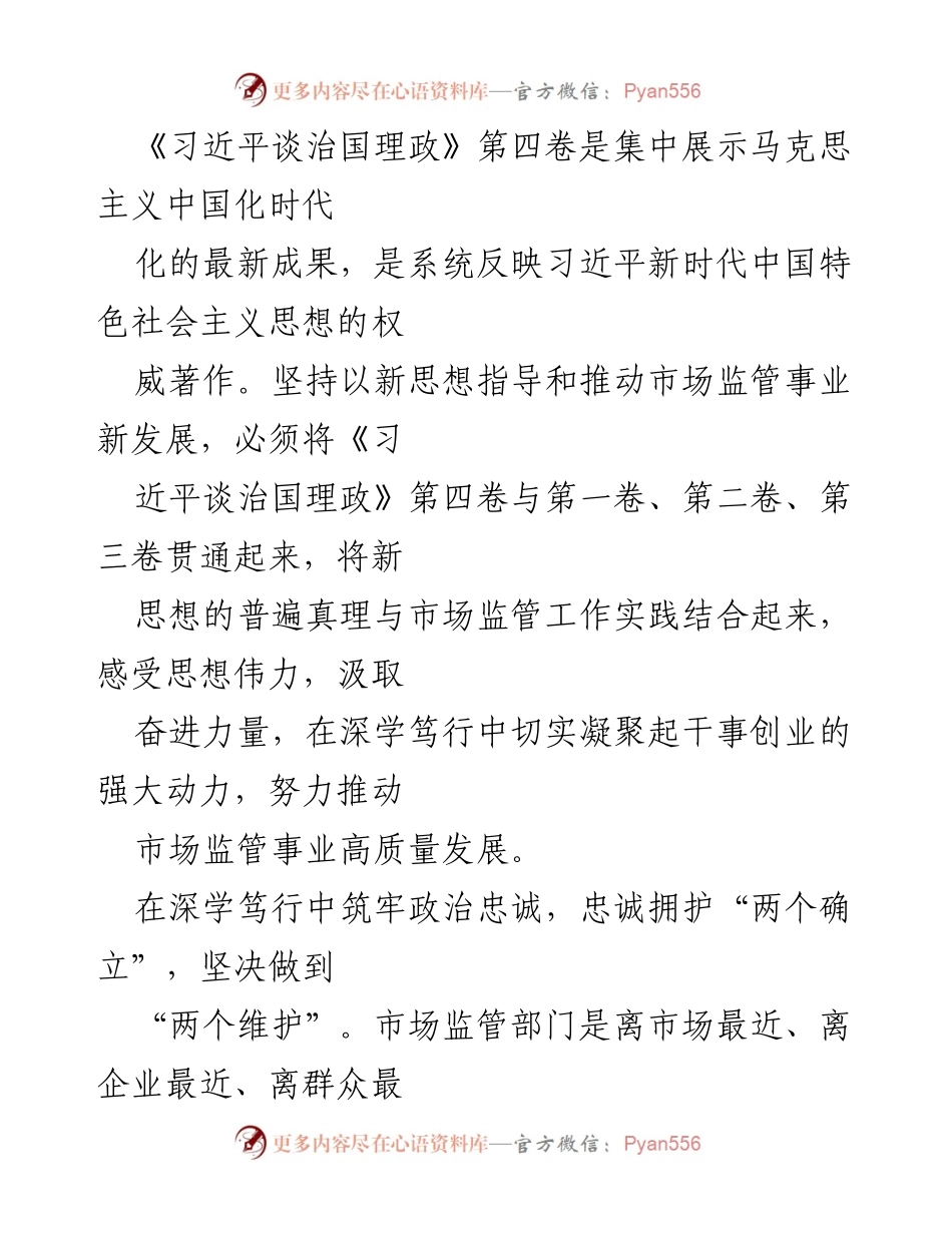 [工作总结] 市场监管部门 - 深学笃行《习近平谈治国理政》第四卷，推动市场监管高质量发展.docx_第1页