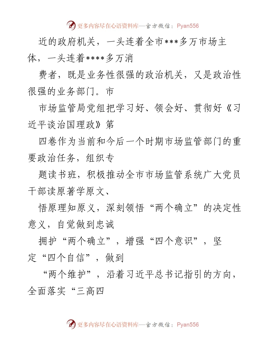 [工作总结] 市场监管部门 - 深学笃行《习近平谈治国理政》第四卷，推动市场监管高质量发展.docx_第2页