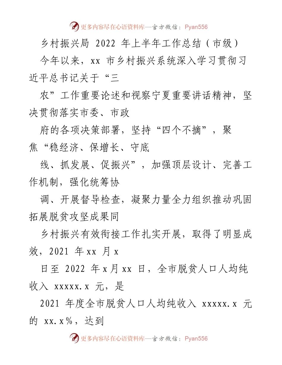 [工作总结] 市级乡村振兴局 - 2022年上半年乡村振兴工作总结与成效分析.docx_第1页