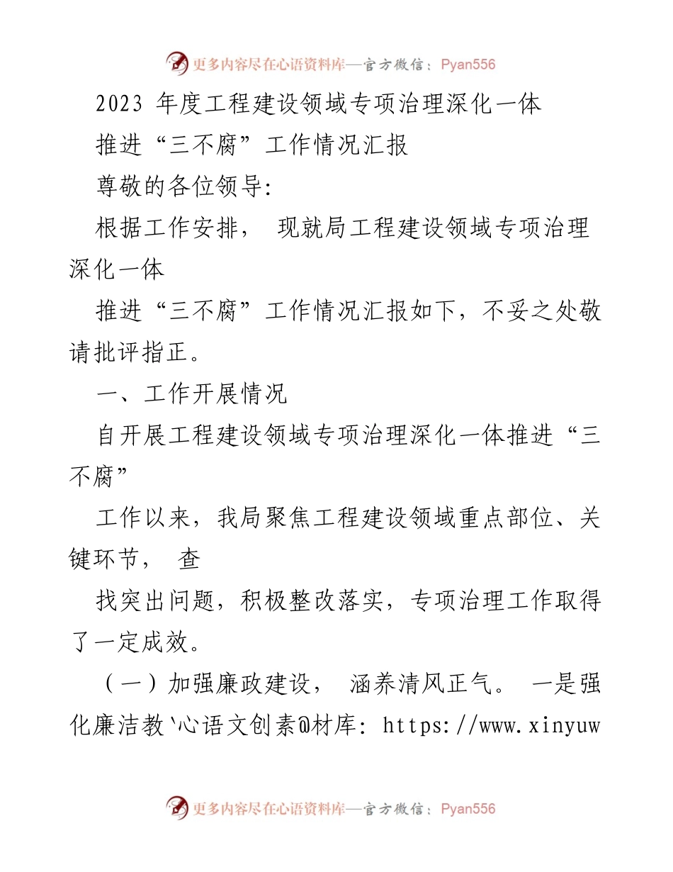 [工作总结] 年度工作汇报 - 2023年度工程建设领域专项治理与“三不腐”工作情况汇报.docx_第1页