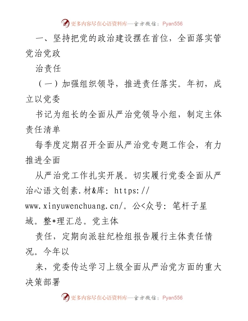 [工作总结] 局党组年度工作 - 2023年度全面从严治党主体责任落实情况报告.docx_第2页