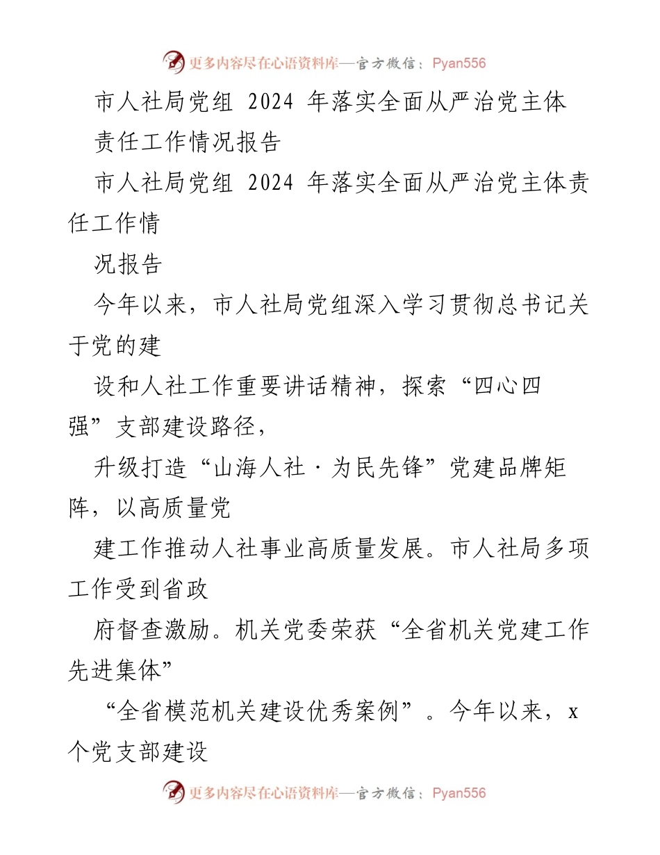 [工作总结] 市人社局 - 2024年全面从严治党主体责任工作情况报告.docx_第1页