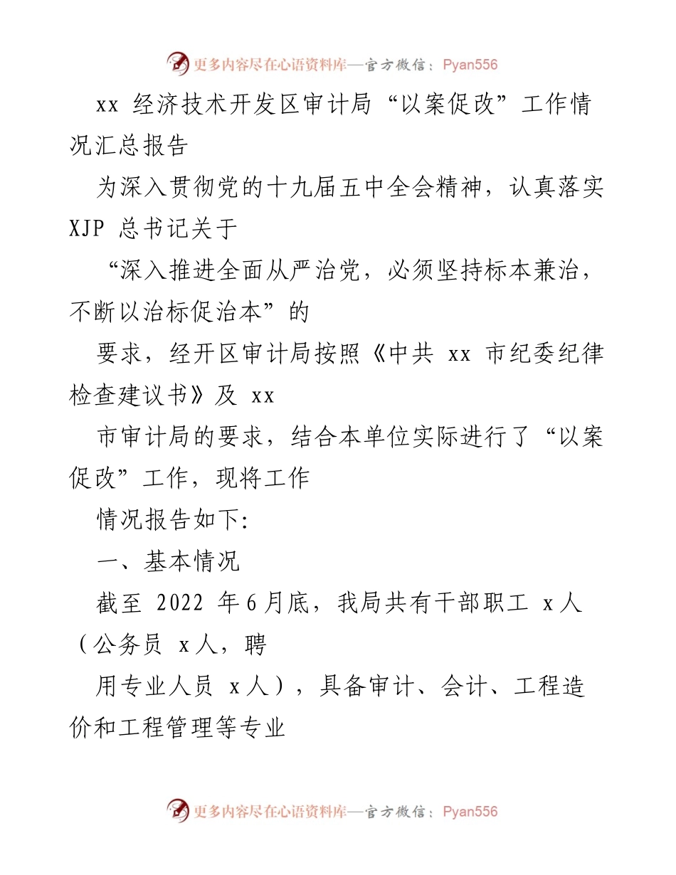 [工作总结] 审计局 - xx 经济技术开发区审计局“以案促改”工作情况汇总报告.docx_第1页