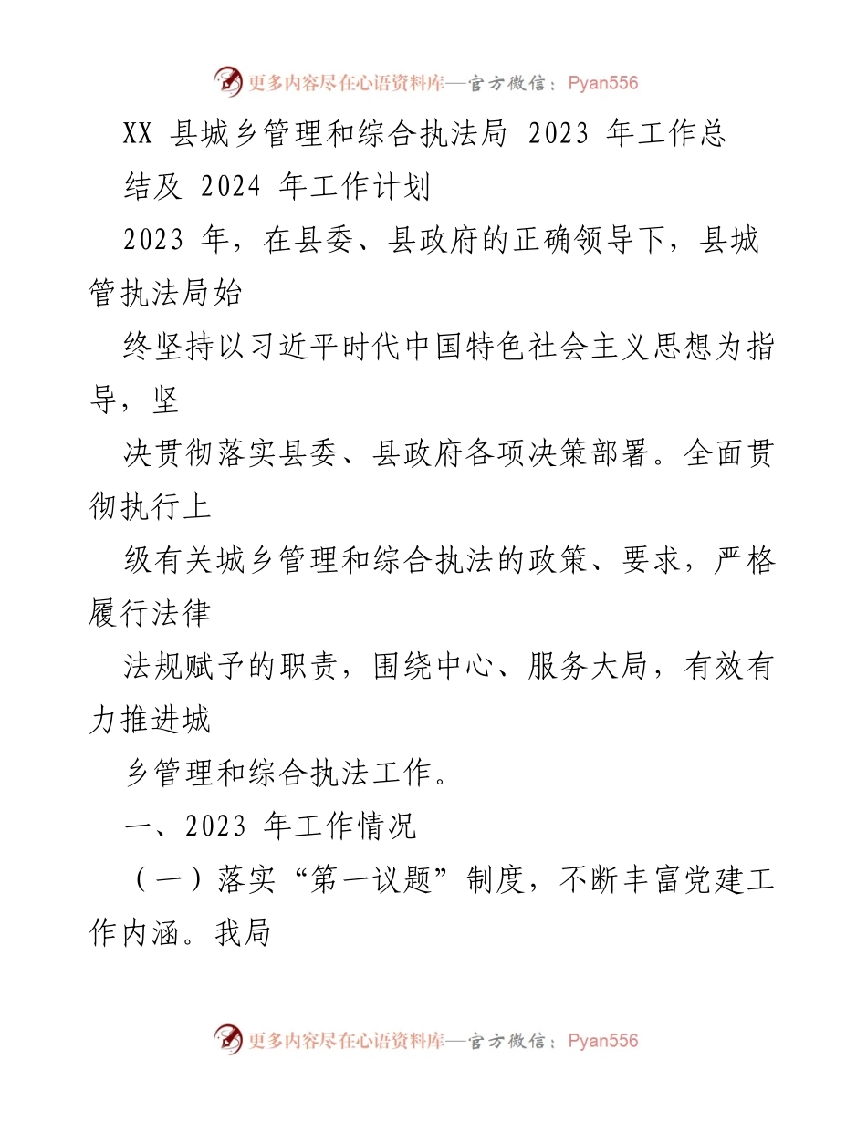 [工作总结] 年度总结 - 2023年度城乡管理和综合执法工作总结及2024年工作计划.docx_第1页