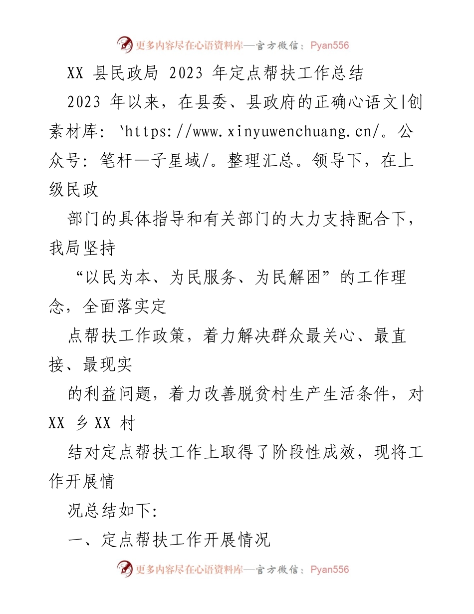 [工作总结] 定点帮扶 - XX县民政局2023年定点帮扶工作总结_1.docx_第1页