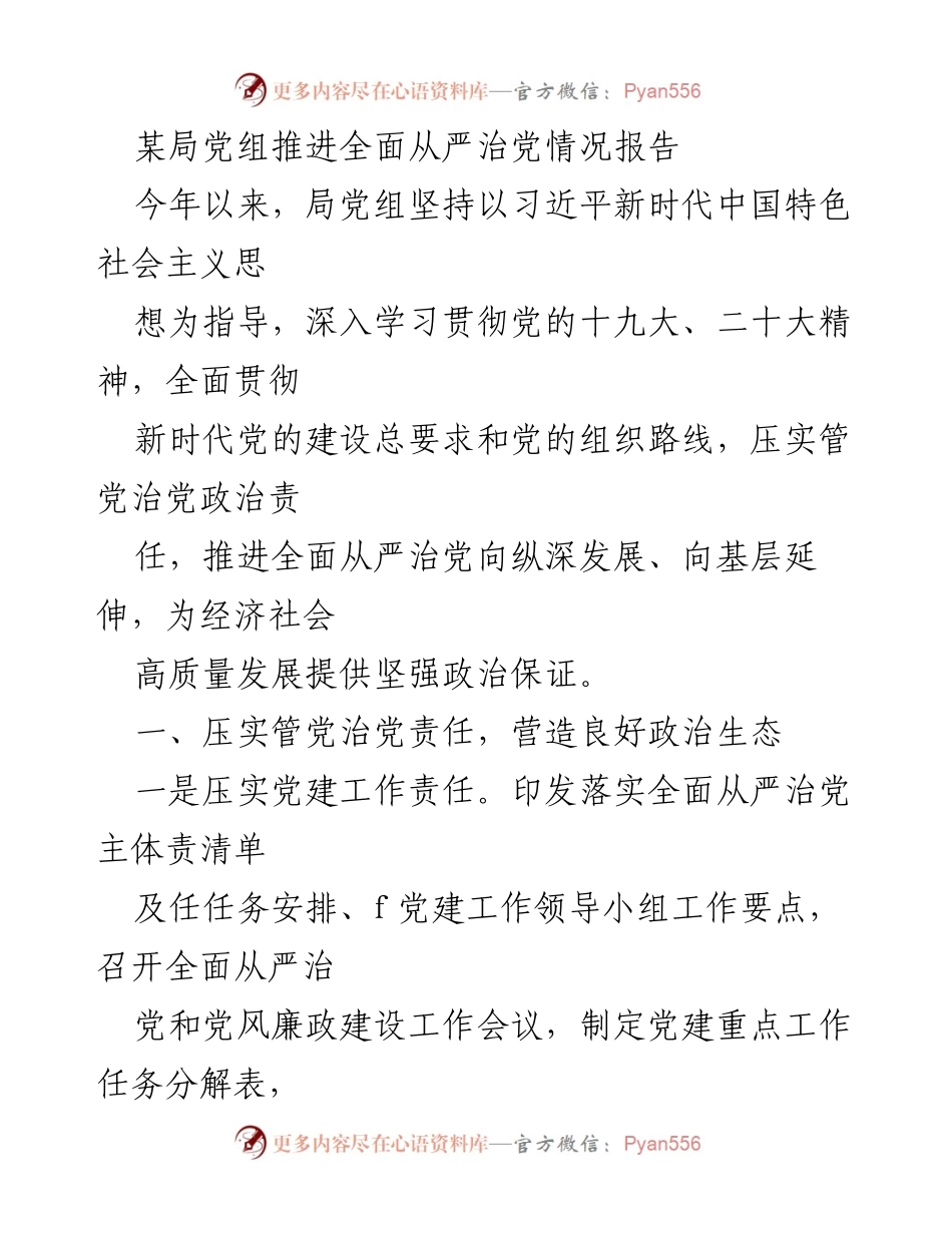 [工作总结] 局党组 - 推进全面从严治党情况报告.docx_第1页