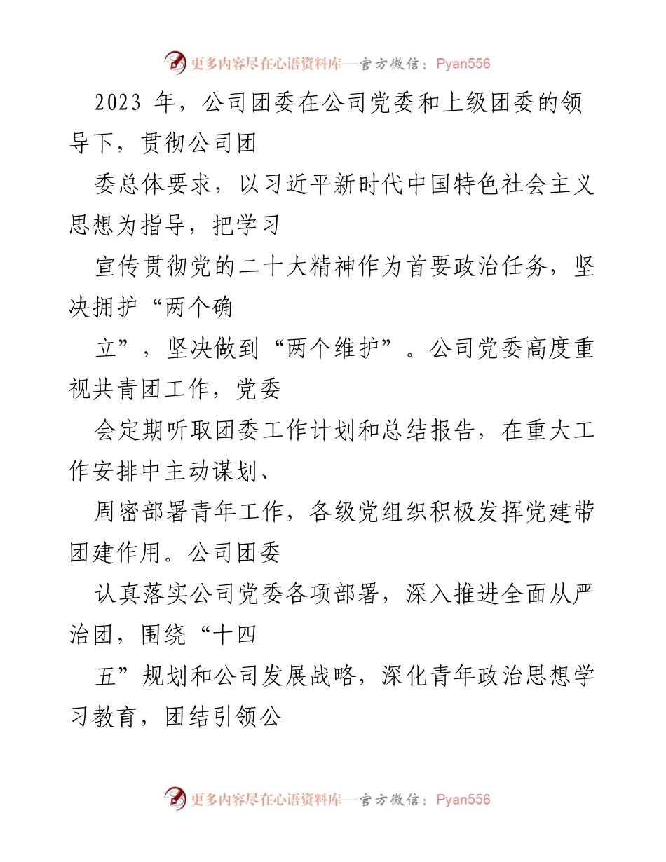 [工作总结] 年度工作总结 - 2023年公司团委工作总结与青年思想政治引领.docx_第1页