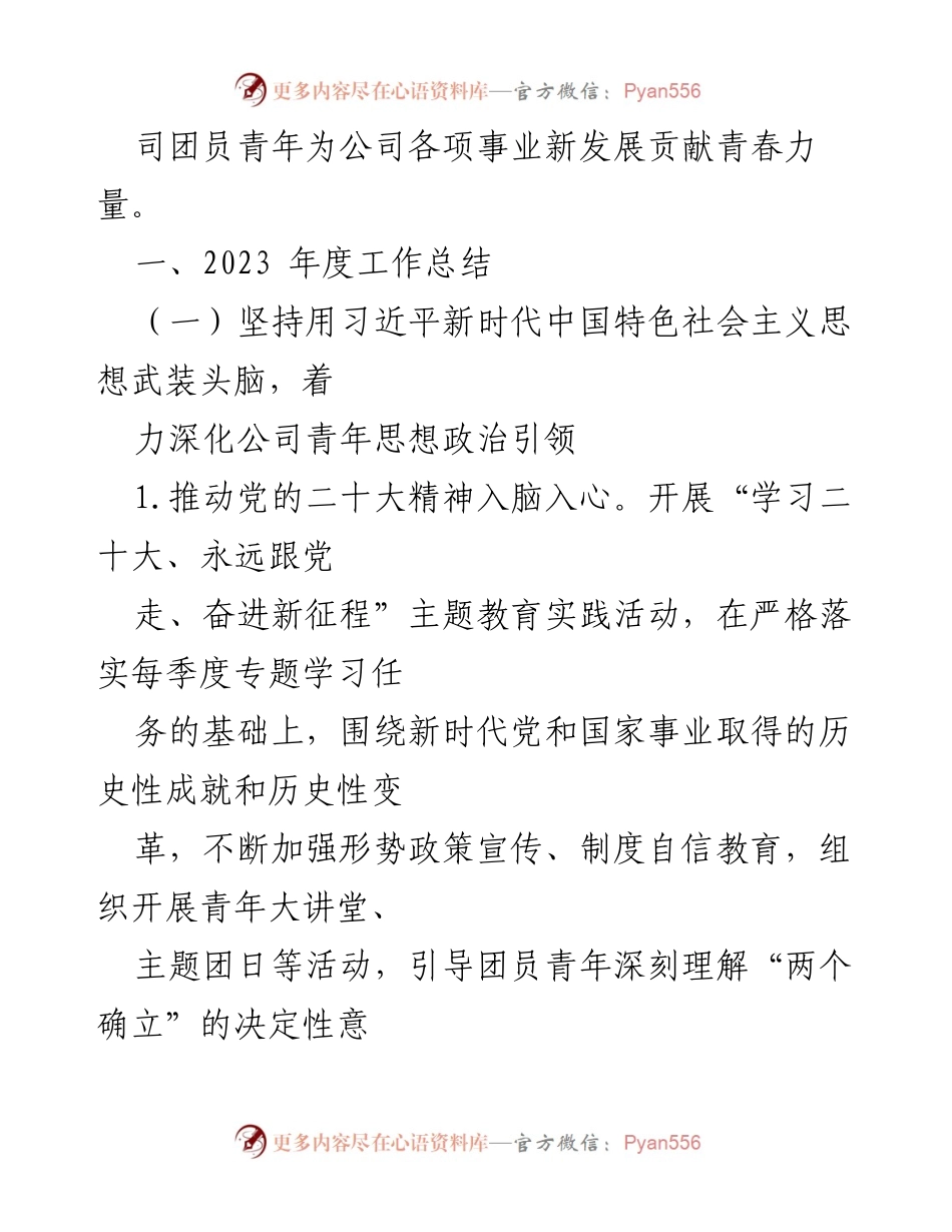 [工作总结] 年度工作总结 - 2023年公司团委工作总结与青年思想政治引领.docx_第2页