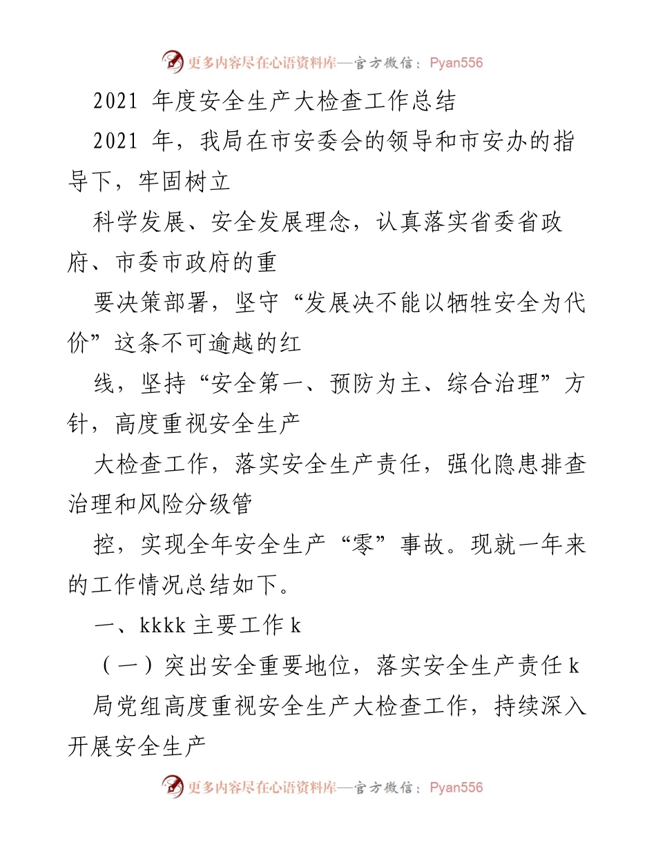[工作总结] 安全生产大检查 - 2021年度安全生产大检查工作总结.docx_第1页
