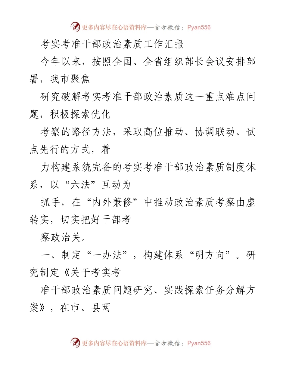 [工作总结] 干部考察 - 优化干部政治素质考察机制工作汇报.docx_第1页