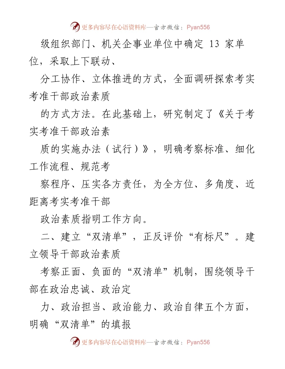 [工作总结] 干部考察 - 优化干部政治素质考察机制工作汇报.docx_第2页