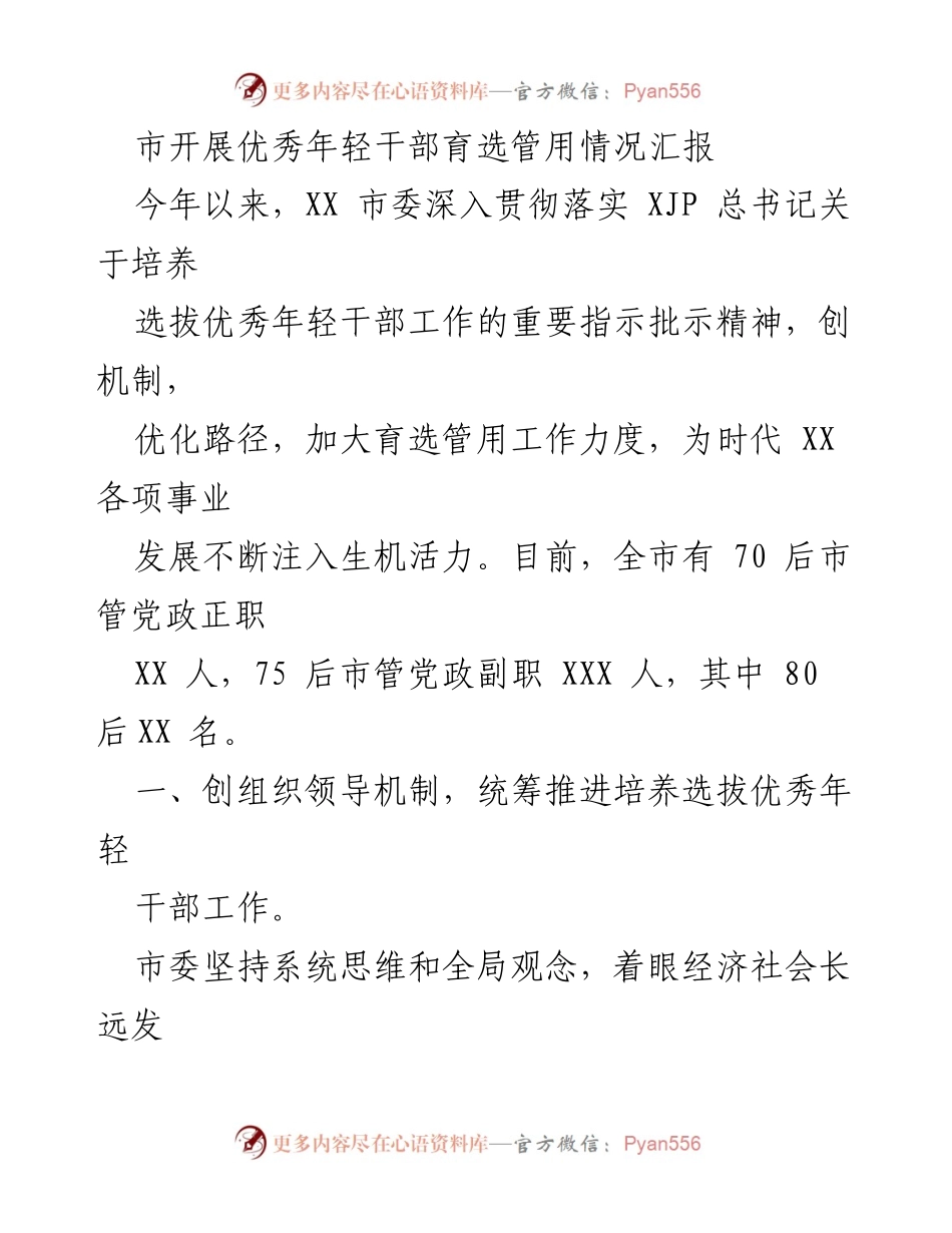[工作总结] 市委会议 - 优秀年轻干部培养选拔工作情况汇报.docx_第1页