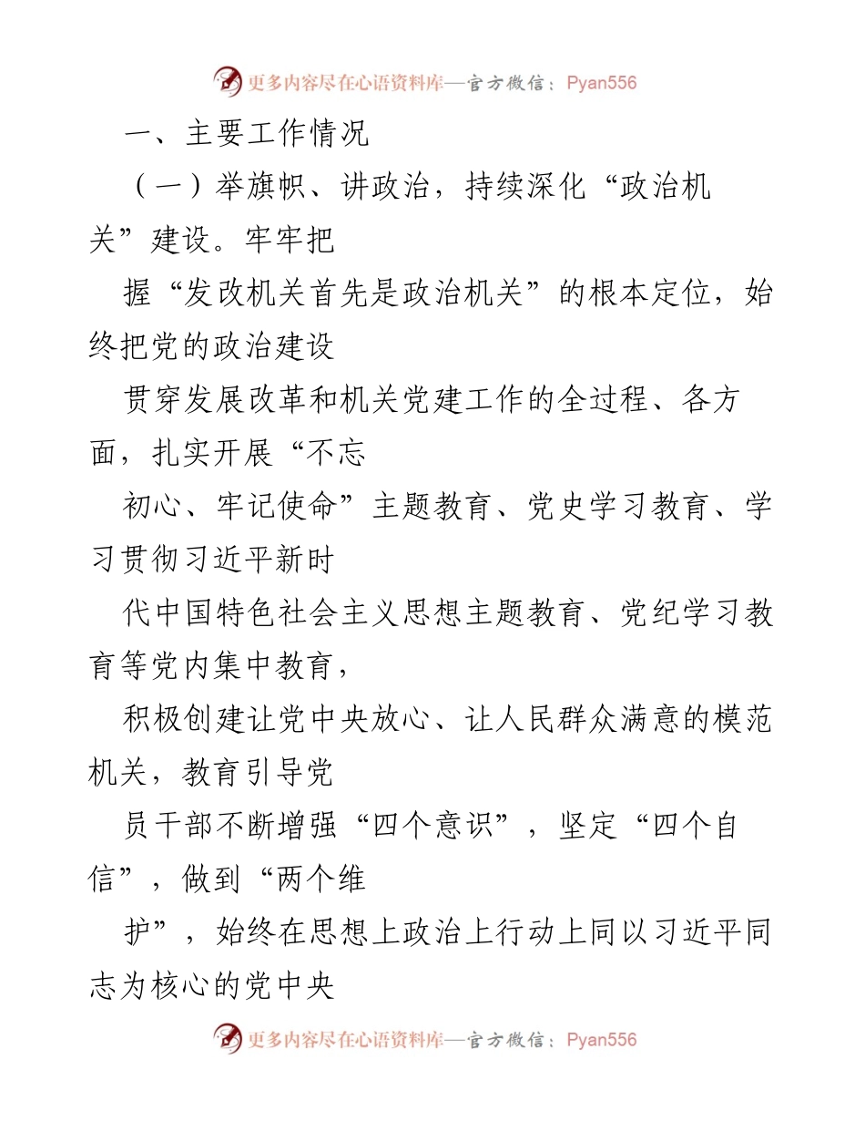 [工作总结] 市发改委 - 基层党建工作情况报告.docx_第2页