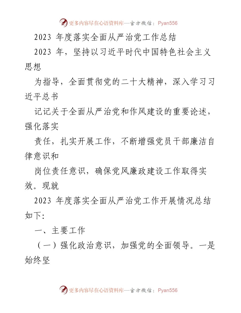 [工作总结] 年度工作总结 - 2023年度全面从严治党工作落实情况总结.docx_第1页