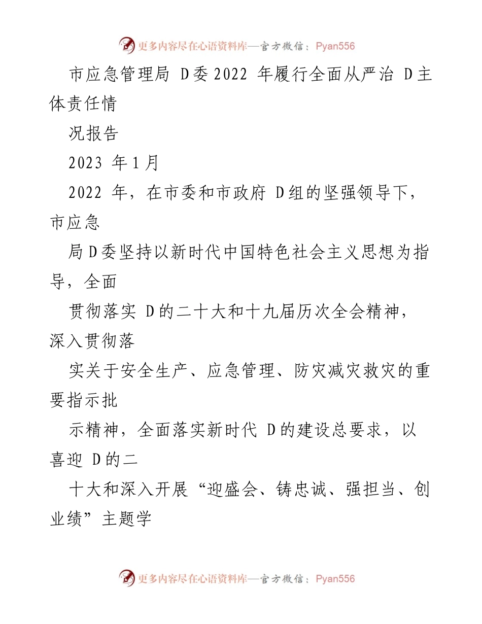 [工作总结] 市应急管理局 - 2022年全面从严治党的主体责任履行情况报告.docx_第1页