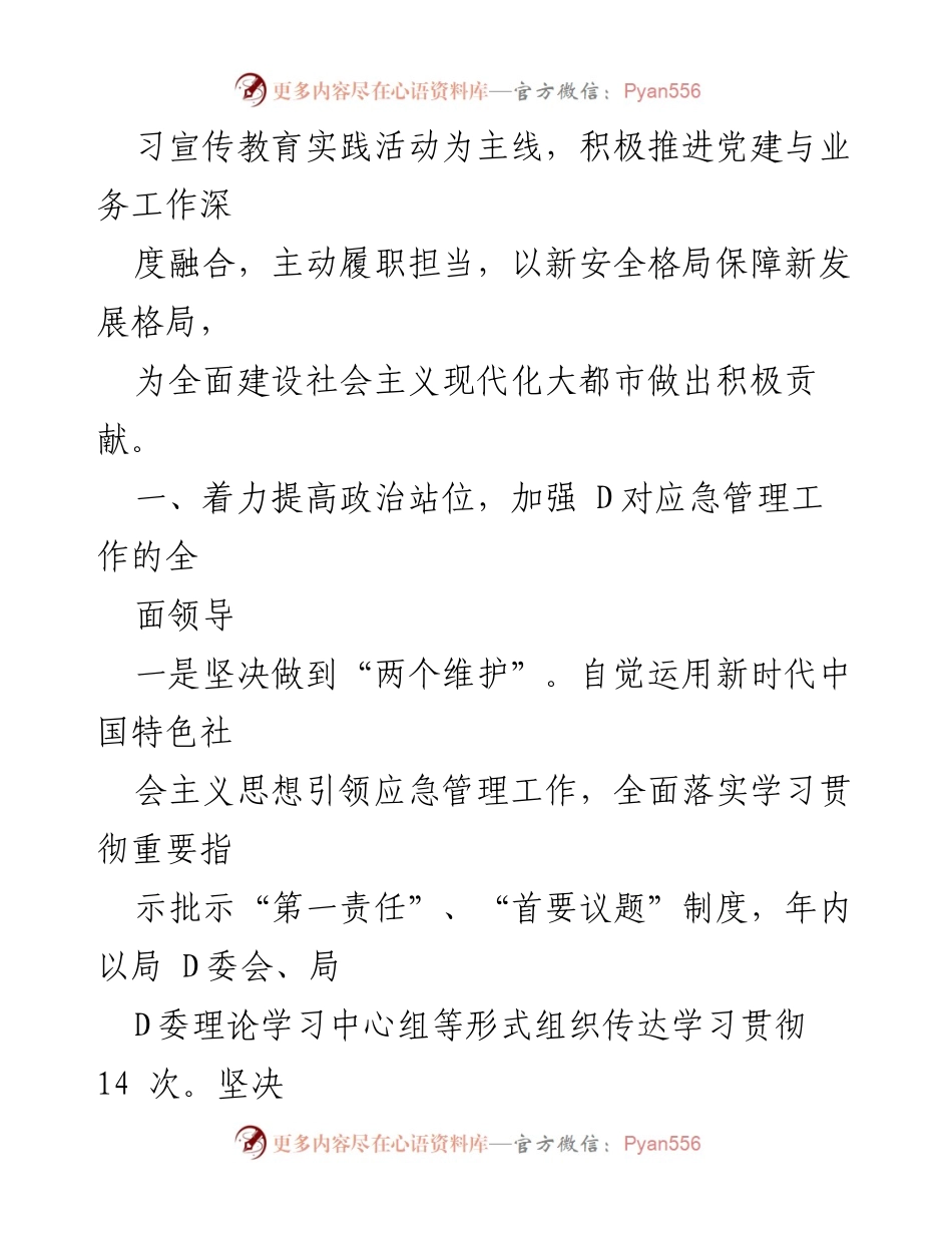 [工作总结] 市应急管理局 - 2022年全面从严治党的主体责任履行情况报告.docx_第2页