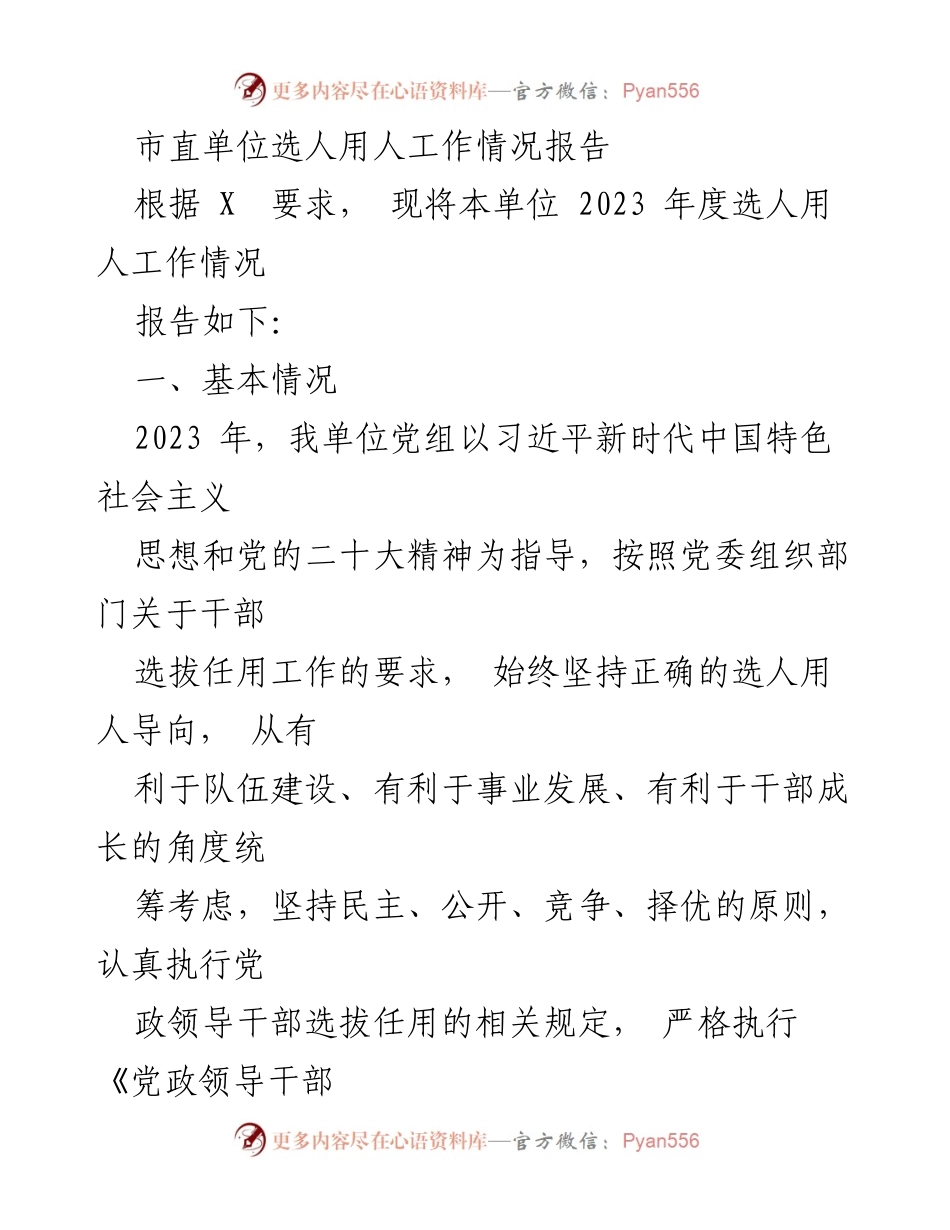 [工作总结] 市直单位 - 2023年度选人用人工作情况报告_3.docx_第1页