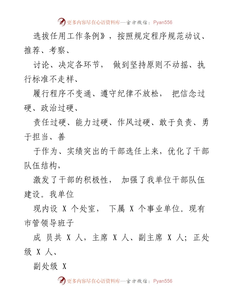 [工作总结] 市直单位 - 2023年度选人用人工作情况报告_3.docx_第2页