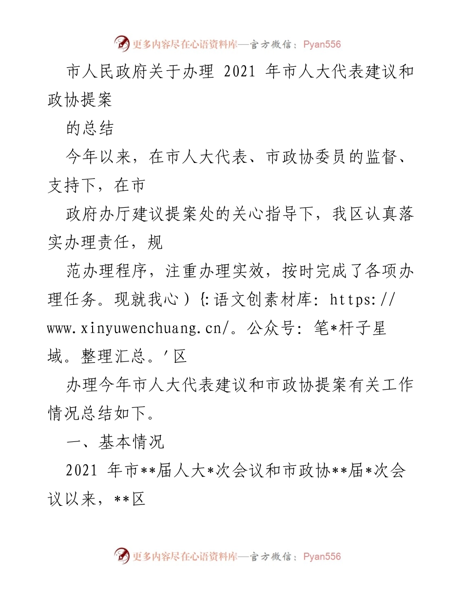 [工作总结] 市政府 - 2021年市人大代表建议和政协提案办理工作总结.docx_第1页