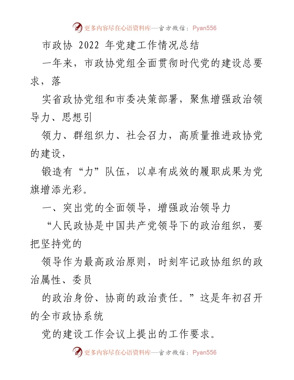 [工作总结] 市政协 - 2022年市政协党建工作情况总结.docx_第1页