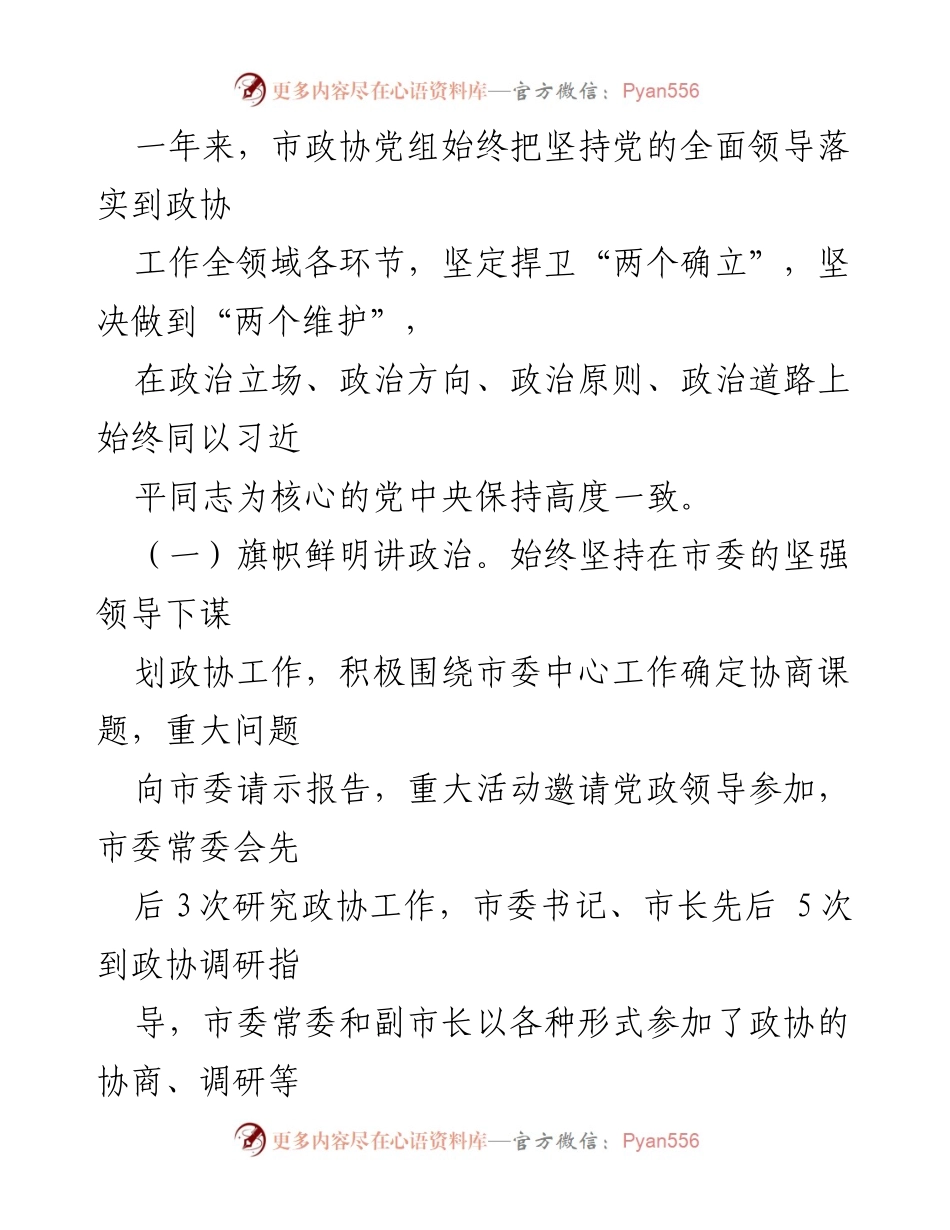 [工作总结] 市政协 - 2022年市政协党建工作情况总结.docx_第2页