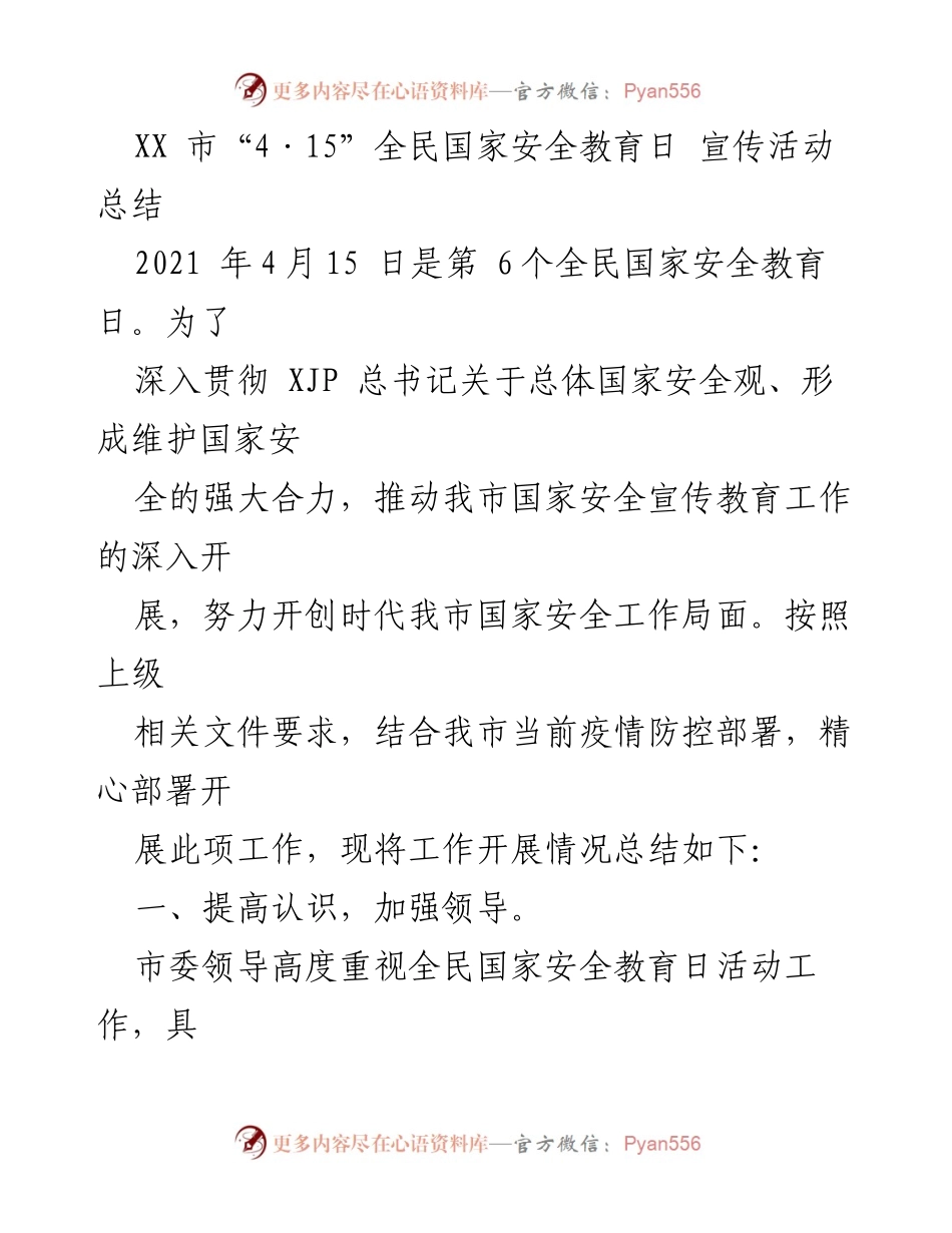 [工作总结] 宣传活动 - XX市“4·15”全民国家安全教育日宣传活动总结.docx_第1页