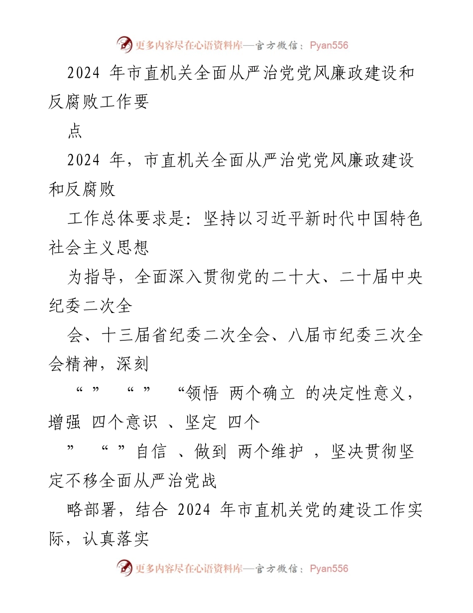 [工作总结] 市直机关 - 2024年市直机关全面从严治党党风廉政建设与反腐败工作要点.docx_第1页