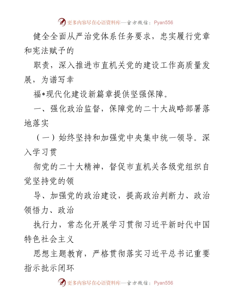 [工作总结] 市直机关 - 2024年市直机关全面从严治党党风廉政建设与反腐败工作要点.docx_第2页