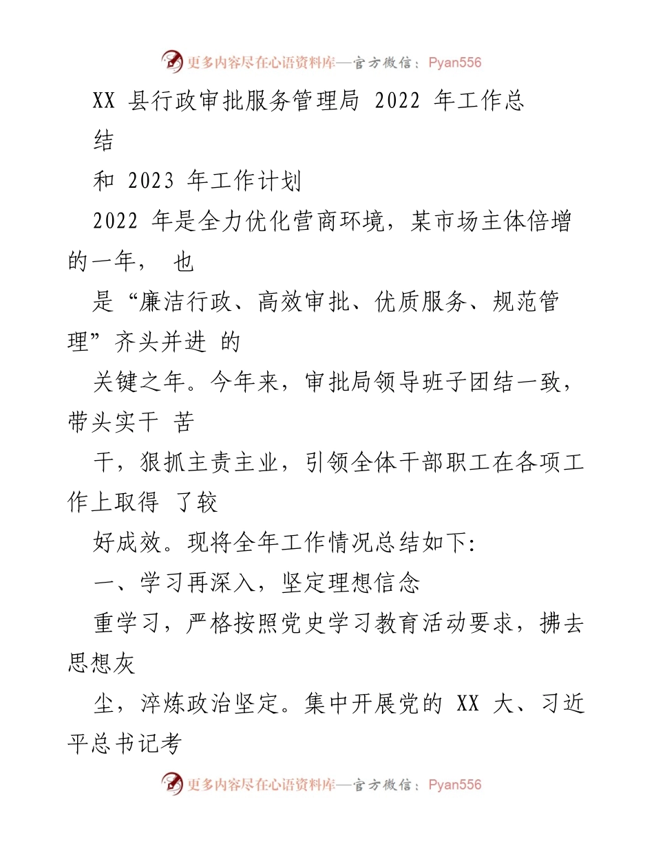 [工作总结] 年度总结 - 2022年行政审批服务管理局工作总结与2023年工作计划.docx_第1页