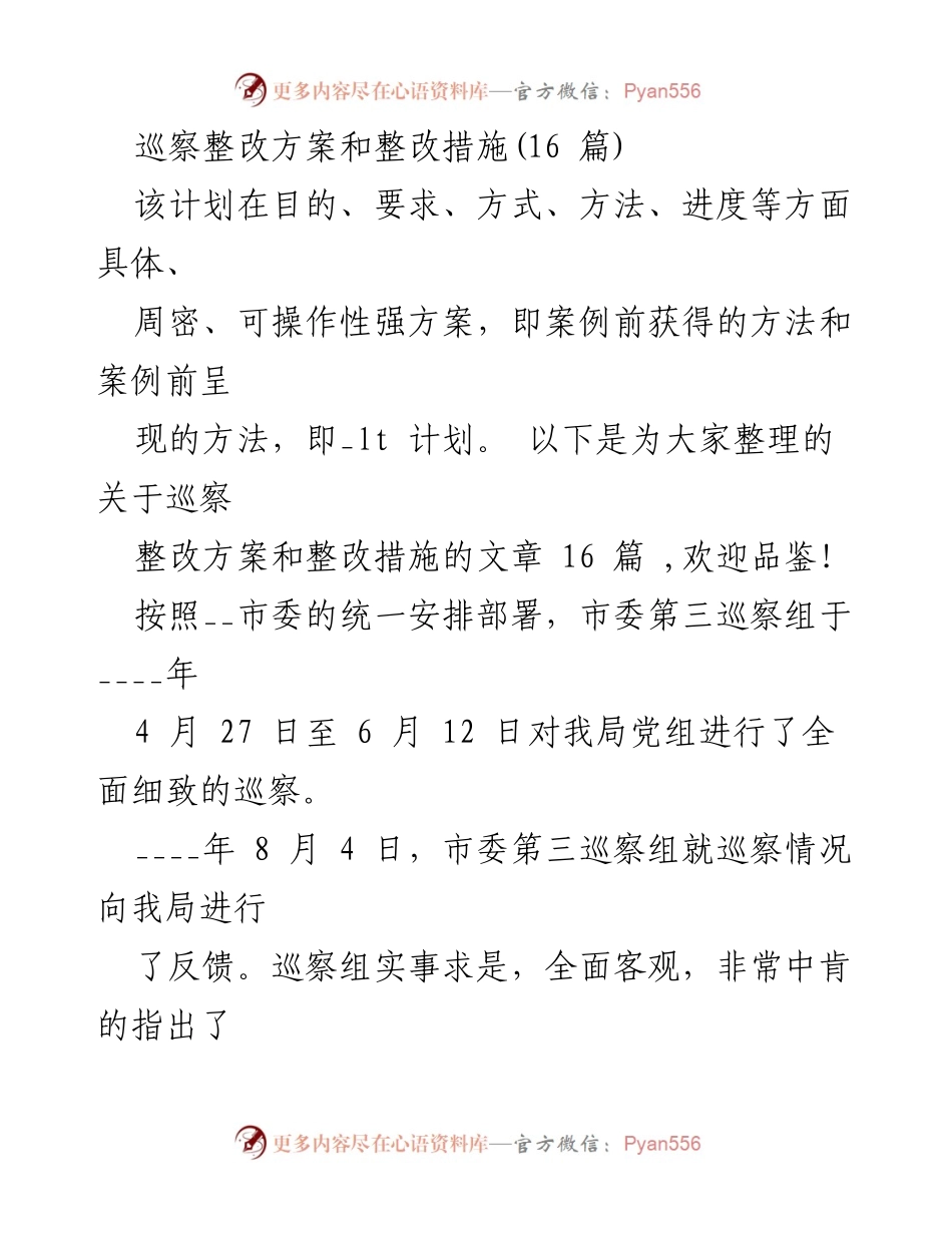 [工作总结] 巡察整改 - 巡察整改方案与措施总结.docx_第1页