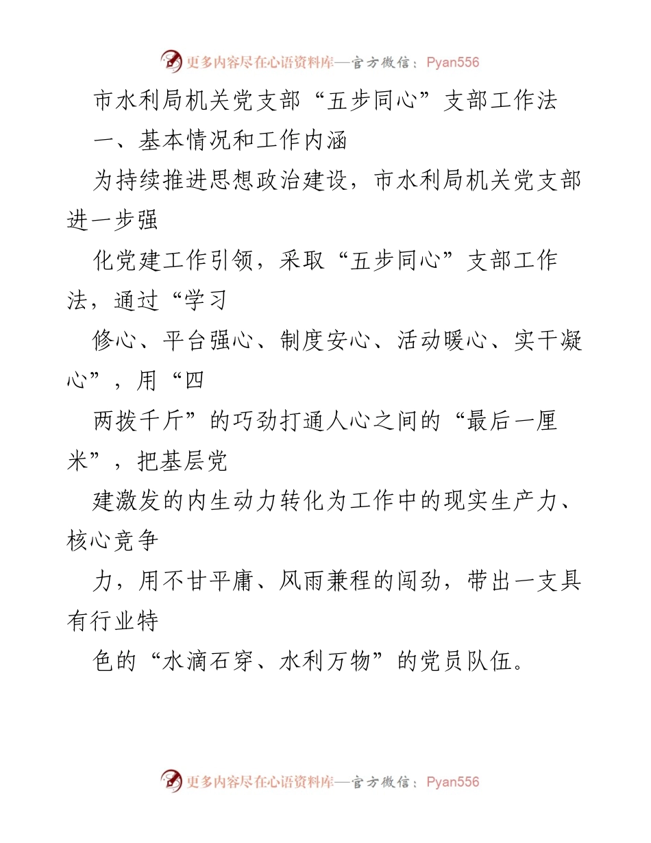 [工作总结] 市水利局机关党支部 - 推动党建工作的“五步同心”支部工作法.docx_第1页