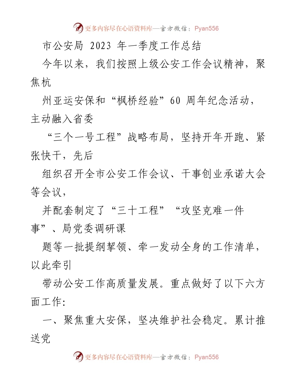[工作总结] 市公安局2023年一季度 - 聚焦安保与服务优化，推动公安工作高质量发展.docx_第1页