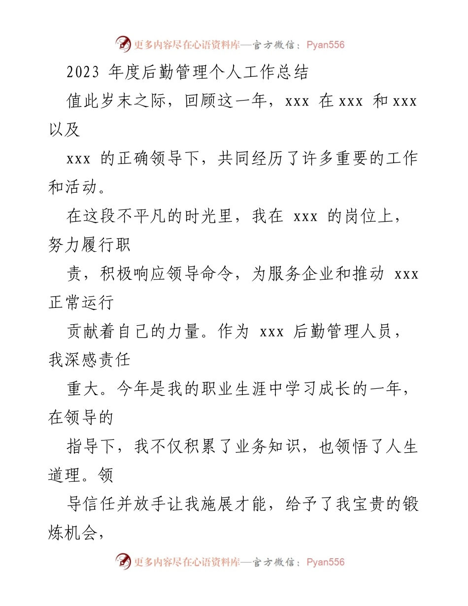 [工作总结] 年度总结 - 2023年度后勤管理工作总结.docx_第1页