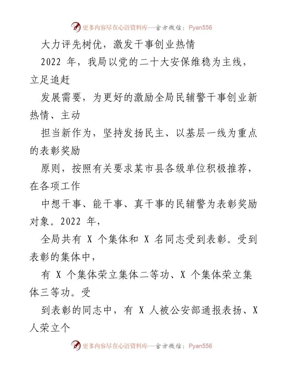 [工作总结] 年度工作总结 - 大力评先树优，激发干事创业热情与深化实战练兵，锻造公安铁军.docx_第1页