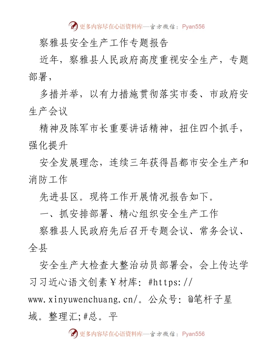 [工作总结] 察雅县安全生产工作 - 察雅县安全生产工作开展情况报告.docx_第1页