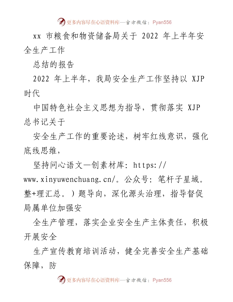 [工作总结] 安全生产工作 - 2022年上半年安全生产工作总结报告_1.docx_第1页