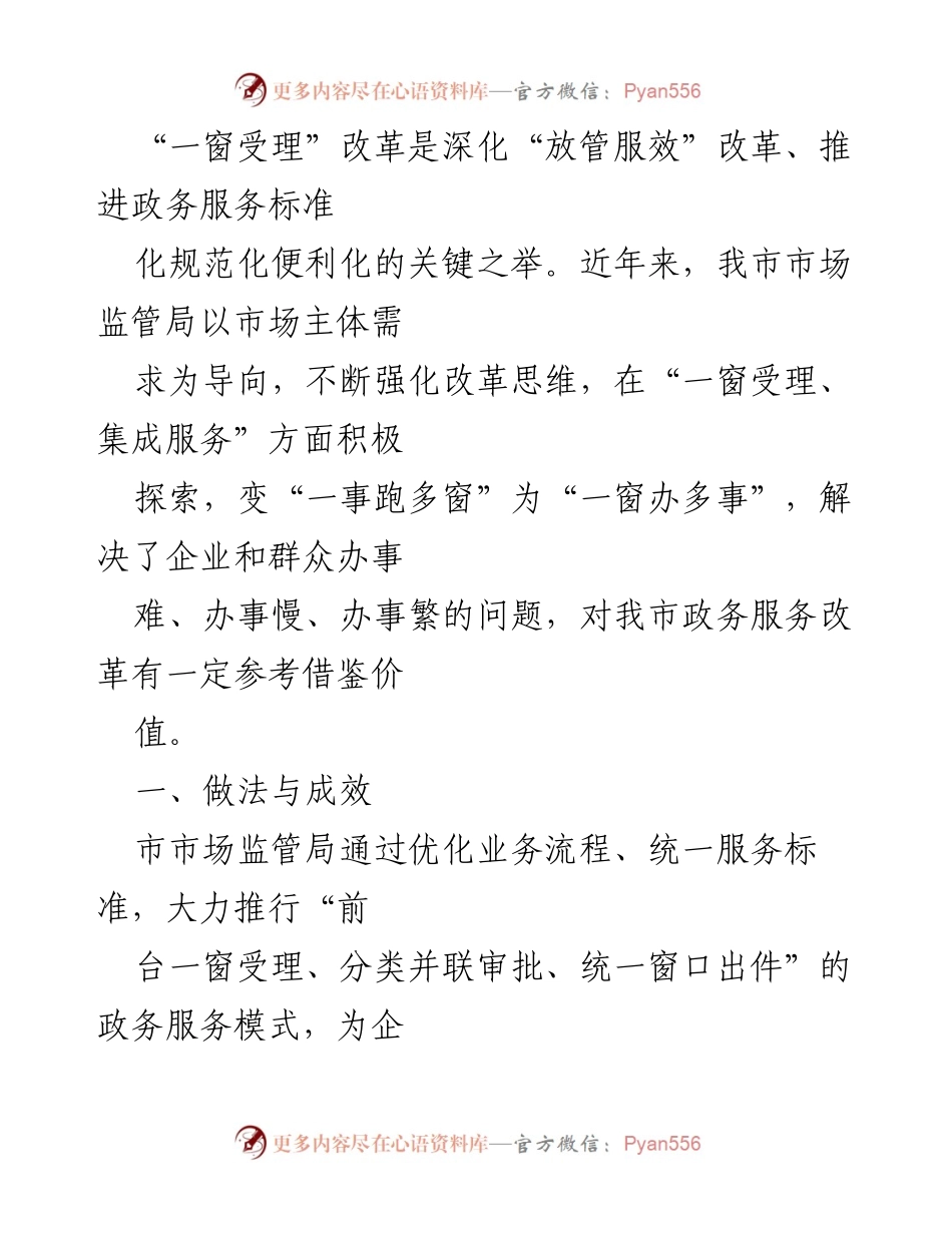 [工作总结] 市场监管局 - “一窗受理”改革推动政务服务效率提升.docx_第1页